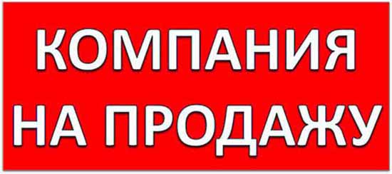 Продается компания без активов и обязательств Знак компания на продажу